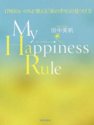 Ｍｙ　Ｈａｐｐｉｎｅｓｓ　Ｒｕｌｅ - １７９日のいのちが教える「私の幸せ」の見つけ方
