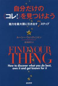 自分だけの〈コレ！〉を見つけよう - 魅力を最大限に引き出す７ステップ