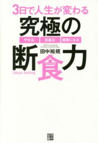 ３日で人生が変わる究極の断食力 - やせる！若返る！健康になる！