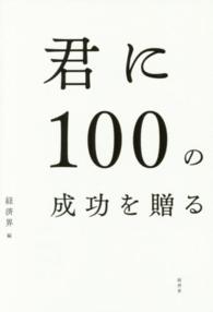 君に１００の成功を贈る