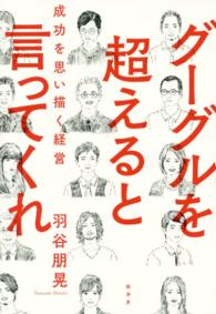 グーグルを超えると言ってくれ―成功を思い描く経営