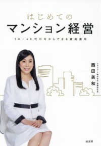 はじめてのマンション経営 - ３０・４０代の今からできる資産運用