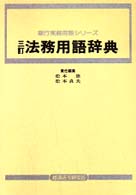 法務用語辞典 銀行実務用語シリーズ （３訂）