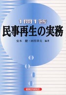 １問１答民事再生の実務