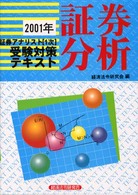 証券アナリスト１次受験対策テキスト証券分析 〈２００１〉