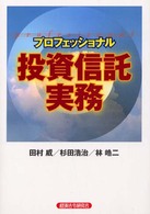 プロフェッショナル投資信託実務