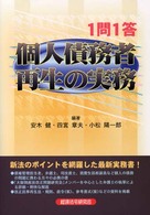 １問１答個人債務者再生の実務