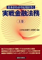 基本がわかり応用がきく実戦金融法務〈上巻〉