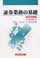 証券業務の基礎 〈２００２年度版〉
