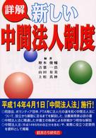 詳解　新しい中間法人制度