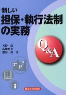 新しい担保・執行法制の実務Ｑ＆Ａ