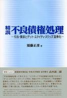 精説不良債権処理 - 引当・償却とデット・エクイティ・スワップ、証券化