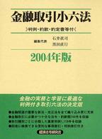 金融取引小六法 〈２００４年版〉