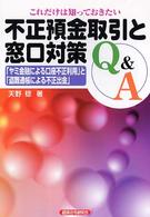 これだけは知っておきたい不正預金取引と窓口対策Ｑ＆Ａ - 「ヤミ金融による口座不正利用」と「盗難通帳による不