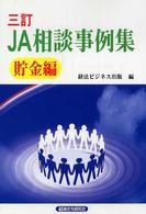 ＪＡ相談事例集 〈貯金編〉 （３訂）