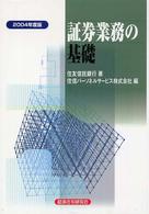証券業務の基礎 〈２００４年度版〉