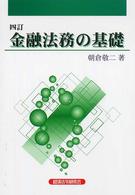 金融法務の基礎 （４訂）