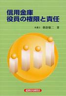 信用金庫役員の権限と責任