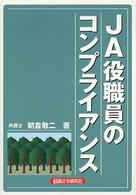 ＪＡ役職員のコンプライアンス