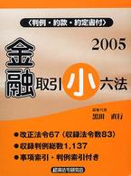金融取引小六法 〈２００５年版〉