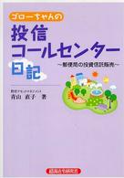 ゴローちゃんの投信コールセンター日記 - 郵便局の投資信託販売