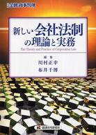 新しい会社法制の理論と実務 別冊金融・商事判例