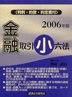 金融取引小六法 〈２００６年版〉