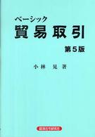 ベーシック貿易取引 （第５版）