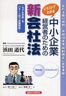 イラストでわかる　中小企業経営者のための新会社法―モデル定款付施行規則準拠