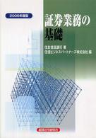 証券業務の基礎 〈２００６年度版〉