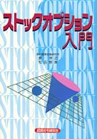 ストックオプション入門