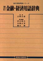 金融・経済用語辞典 銀行実務用語シリーズ （改訂）