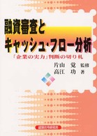 融資審査とキャッシュ・フロー分析 - 「企業の実力」判断の切り札