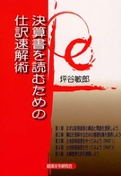 決算書を読むための仕訳速解術