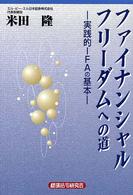 ファイナンシャルフリーダムへの道 - 実践的ＩＦＡの基本