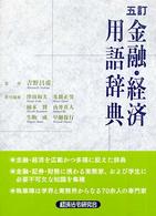 金融・経済用語辞典 （５訂）