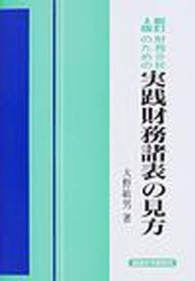 財務分析のための実践財務諸表の見方 （新訂４版）