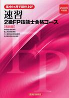 速習２級ＦＰ技能士合格コース 〈２００５年度版　第３分冊〉 実技編 ダンコンサルティンググループ