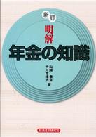 明解年金の知識 （新訂）