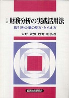 財務分析の実践活用法 - 取引先企業の見方・とらえ方 （１０訂）