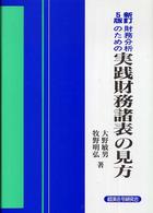 財務分析のための実践財務諸表の見方 （新訂５版）