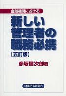 金融機関における新しい管理者の職務必携 （５訂版）