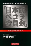 日本版ペコラ委員会―日本型金融システムを総括する！