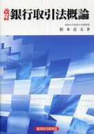 銀行取引法概論 （改訂）