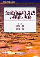 金融商品取引法の理論と実務 別冊金融・商事判例