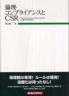 倫理・コンプライアンスとＣＳＲ - 企業の社会的責任