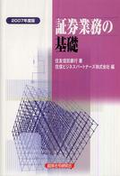 証券業務の基礎 〈２００７年度版〉