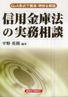 信用金庫法の実務相談 - Ｑ＆Ａ形式で簡潔・明快な解説