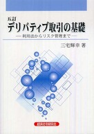 デリバティブ取引の基礎 - 利用法からリスク管理まで （５訂）