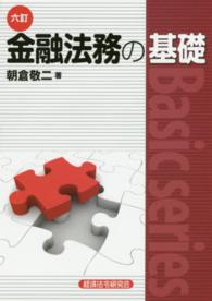 金融法務の基礎 （６訂）